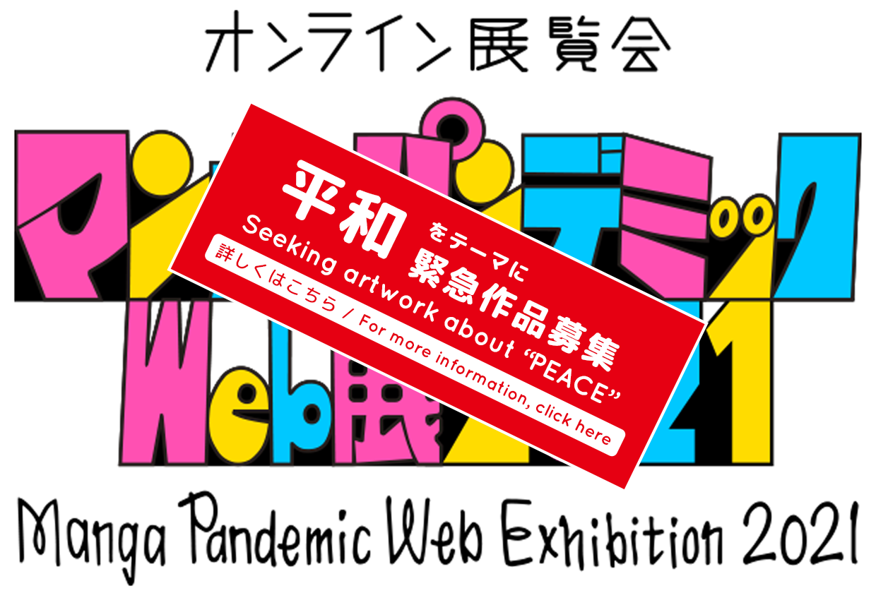 マンガ パンデミックweb展 21 Manga Pandemic Web Exhibition 21