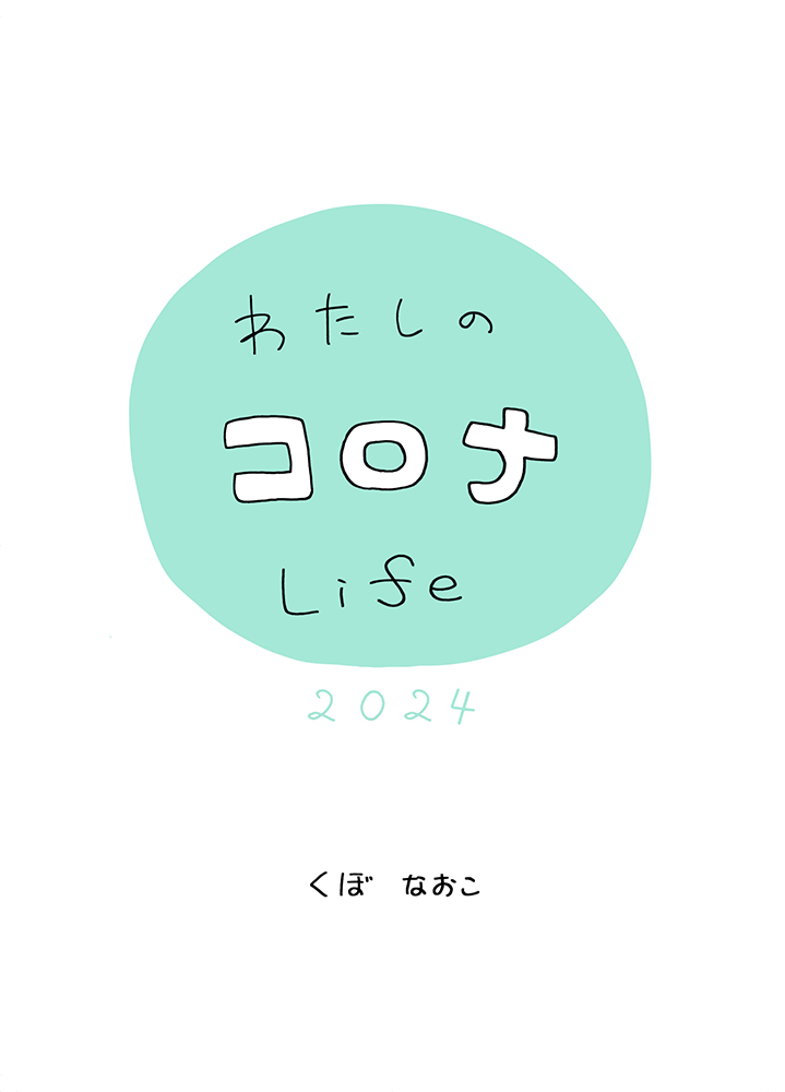 わたしのコロナlife 2024 / My COVID-19 Life 2024